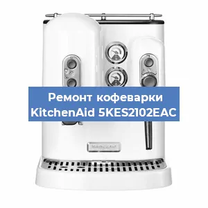 Замена | Ремонт редуктора на кофемашине KitchenAid 5KES2102EAC в Белгороде